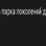 На балансе не стояла: в Парке Поколений Брянска уничтожили детскую площадку - Брянский ворчун
