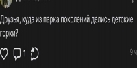 На балансе не стояла: в Парке Поколений Брянска уничтожили детскую площадку - Брянский ворчун