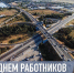 Поздравление с днем работника дорожного хозяйства - Дума Уссурийского городского округа