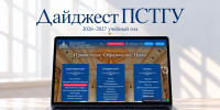 Дайджест сентября - ПСТГУ
