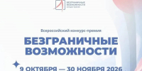 Стартовал прием заявок на Всероссийский конкурс-премию «Безграничные возможности» - ВДЦ Океан