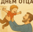 Поздравление с Днём отца! - Комсомольский район