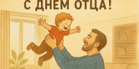Поздравление с Днём отца! - Комсомольский район