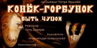 Камчатский спектакль «Конёк-Горбунок» претендует на «Золотую Маску». - ИА Камчатка