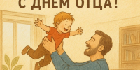 18 октября 2026 года – День отца. - Молчановский район