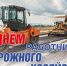 18 октября 2026 года – День работников дорожного хозяйства. - Молчановский район