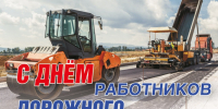 18 октября 2026 года – День работников дорожного хозяйства. - Молчановский район