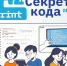 Секреты кода: &quotРостелеком&quot приглашает детей и их наставников из интернатов и сельских школ на курсы по программированию ПАО &quotРостелеком&quot - SakhalinMedia.Ru