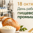 18 октября - День работников пищевой промышленности⁣ - Администрация г. Рубцовск