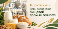 18 октября - День работников пищевой промышленности⁣ - Администрация г. Рубцовск