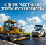 С Днем работников дорожного хозяйства!. - Шипуновский район
