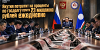 Якутия будет тратить на проценты по госдолгу почти 23 миллиона рублей ежедневно - ИА SakhaTime
