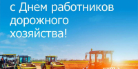 18 ОКТЯБРЯ – ДЕНЬ РАБОТНИКОВ ДОРОЖНОГО ХОЗЯЙСТВА - Нанайский район