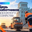 Поздравление Главы города Норильска с Днем работников дорожного хозяйства - Администрация города