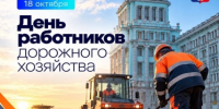 Поздравление Главы города Норильска с Днем работников дорожного хозяйства - Администрация города