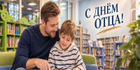 Поздравляем с Днем отца! - Библиотека для детей и молодежи