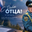 Отец и сын — на страже безопасности и гармонии - МЧС России