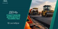 С Днём работников дорожного хозяйства! - Совет гор. округа Уфа