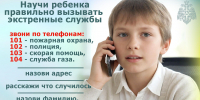 Научите ребенка правильно вызывать экстренные службы - МЧС Республики Хакасия