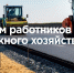 Поздравление Главы МР с Днем работников дорожного хозяйства - Камско-Устьинский район