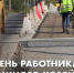 Губернатор Травников поздравил новосибирцев с Днём работников дорожного хозяйства - Gorsite.Ru