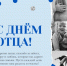 С Днем отца! - Городской округ Нижняя Салда