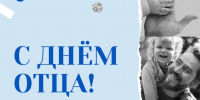 С Днем отца! - Городской округ Нижняя Салда