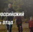 Всероссийский День отца - Центр проектов