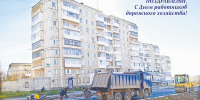 18 октября – День работников дорожного хозяйства - Газета Серовский рабочий