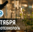 Поздравление ректора Вавиловского университета с Днем биотехнолога – 2026 - Вавиловский университет