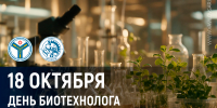 Поздравление ректора Вавиловского университета с Днем биотехнолога – 2026 - Вавиловский университет