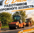 18 октября – День работников дорожного хозяйства - Гайский городской округ