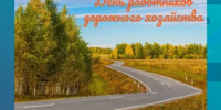 Поздравление главы Бузулукского района Н.А.Бантюкова С Днём работников дорожного хозяйства - Бузулукский район