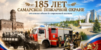185 лет Самарской пожарной охране: от первых указов до современной службы - ГУ МЧС Самарской области