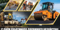 Поздравление главы Советского района В.П. Ошуева с Днём работника дорожного хозяйства - Администрация Советского района