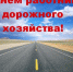 18 октября – День работников дорожного хозяйства. Поздравление главы Юрьянского района И.Ю. Шулаева. - Юрьянский район