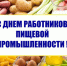 18 октября – День работников пищевой промышленности. Поздравление главы Юрьянского района И.Ю. Шулаева. - Юрьянский район