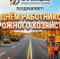 С Днем работников дорожного хозяйства! - Юго-Западное ДСУ