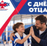 Поздравляем с Днём отца! - Газета Алтайский спорт