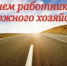 Поздравляем с Днем работников дорожного хозяйства! - Город Новотроицк