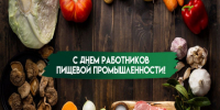 18 октября – День работников пищевой промышленности России. - Город Коряжма