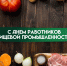 Поздравление Губернатора Вологодской области с Днем работников пищевой промышленности. - Кичменгско-Городецкий муниципальный округ