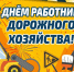 Поздравление Губернатора Вологодской области с Днем работников дорожного хозяйства. - Кичменгско-Городецкий муниципальный округ