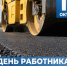 18 октября - День работника дорожного хозяйства. - Жуковский округ