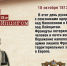18 октября – памятная дата военной истории Отечества - Историко-краеведческий музей