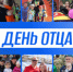 День отца - Администрация г. Лесной