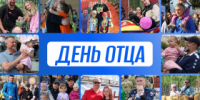День отца - Администрация г. Лесной