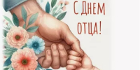 Уважаемые папы Миякинского района! Мы искренне поздравляем вас с этим праздником!  День отца — это тёплый и добрый праздник, посвящённый всем папам, которые каждый день делают больше, чем кажется. Кто учит, поддерживает, играет, защищает. - Миякинский район