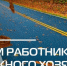 Руководители Мглинского района поздравляют с профессиональным праздником - Мглинские Вести