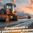 Уважаемые работники и ветераны дорожной отрасли! - Островский муниципальный район